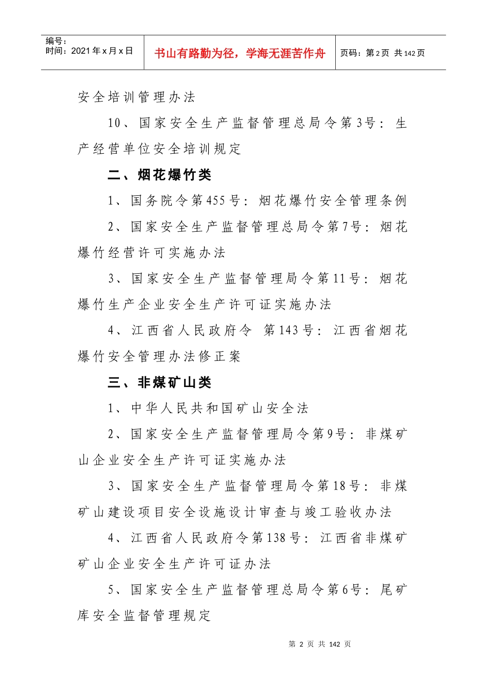 江西省安全生产行政处罚自由裁量权细化标准_第2页