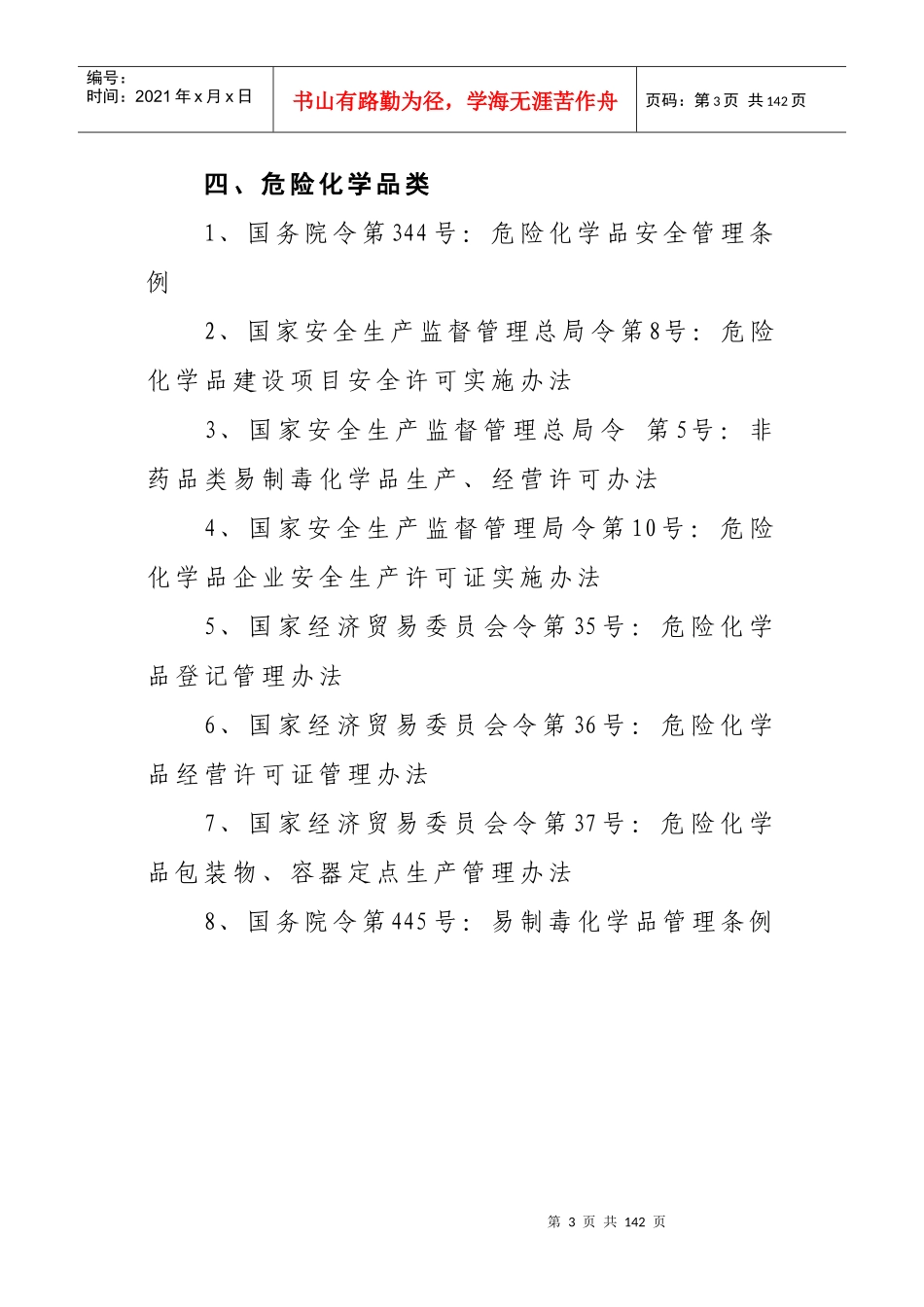 江西省安全生产行政处罚自由裁量权细化标准_第3页
