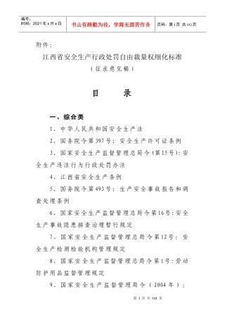 江西省安全生产行政处罚自由裁量权细化标准