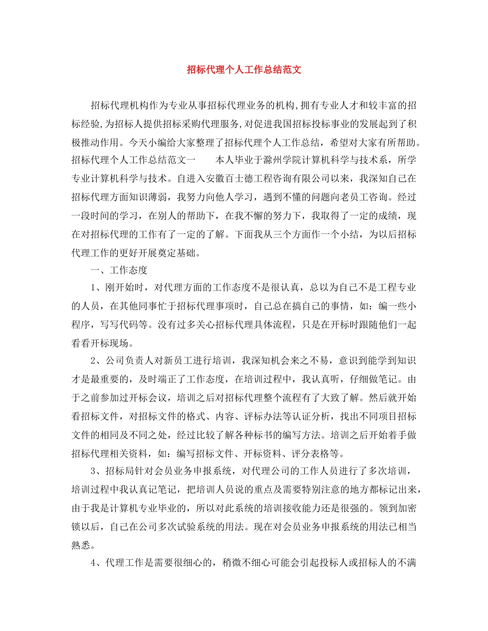 招标代理个人工作总结范文 _第1页