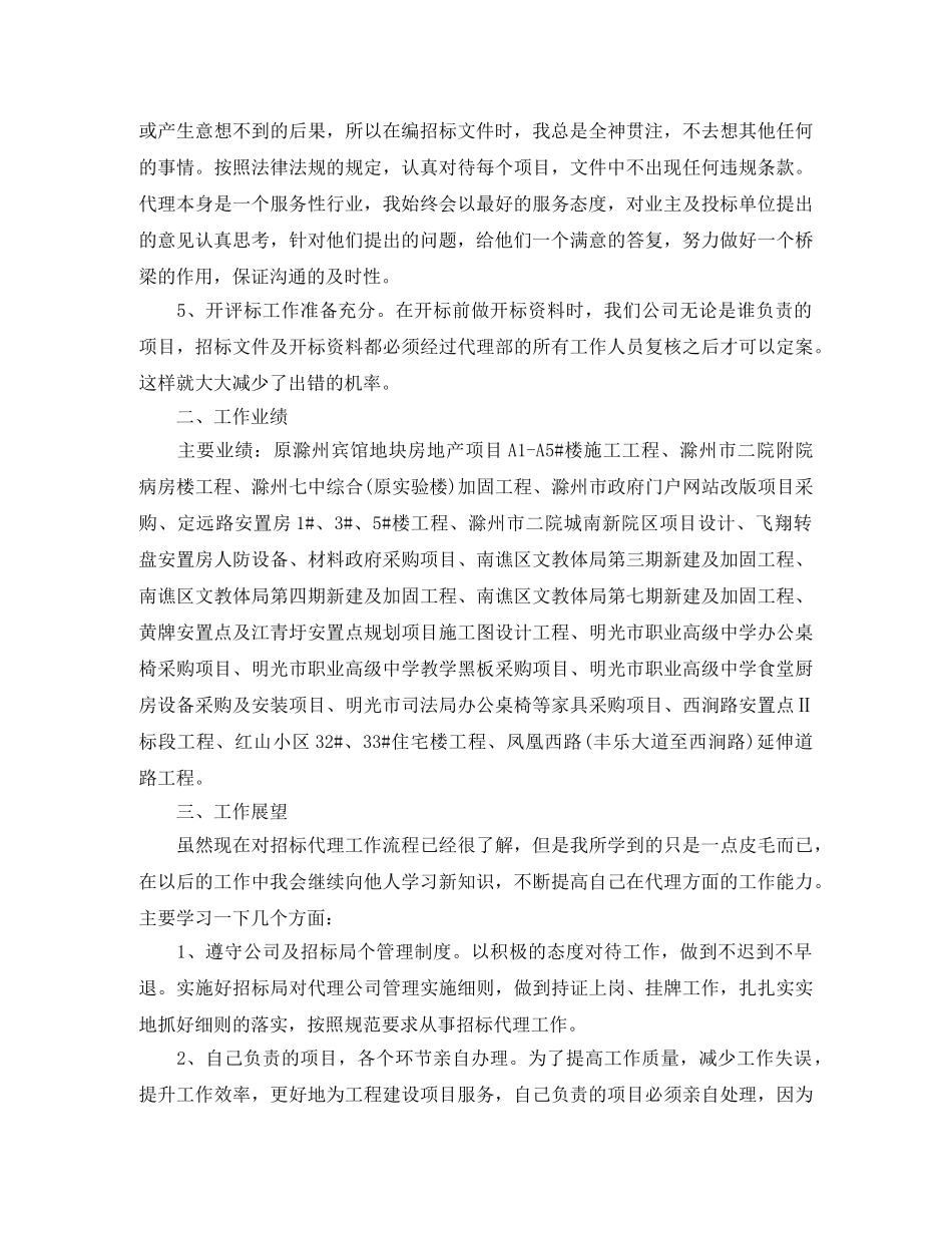 招标代理个人工作总结范文 _第2页
