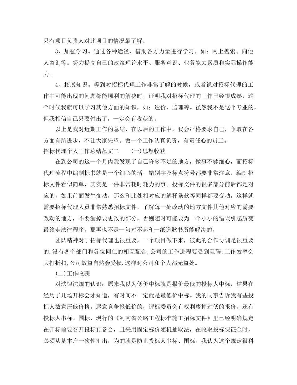 招标代理个人工作总结范文 _第3页