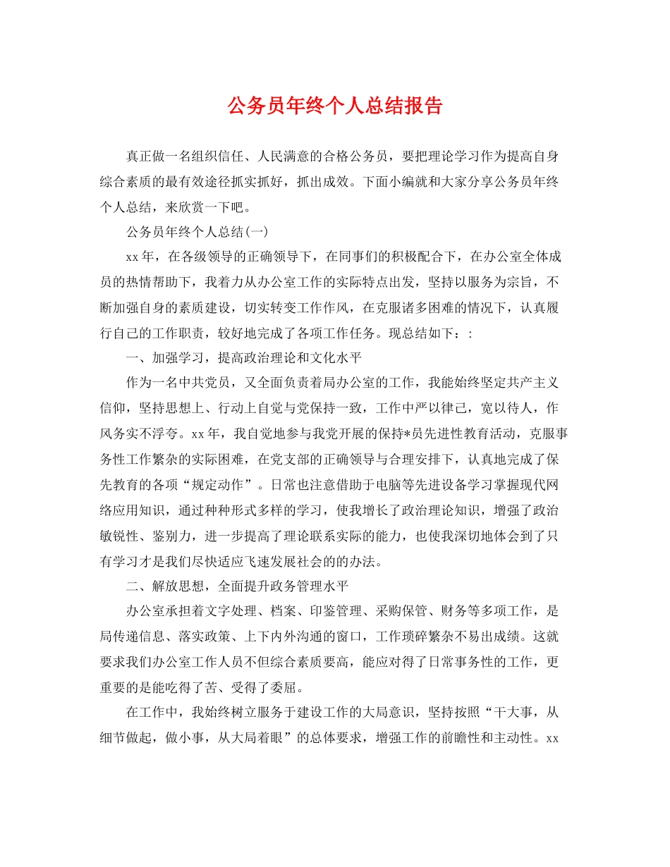 公务员年终个人总结报告 _第1页