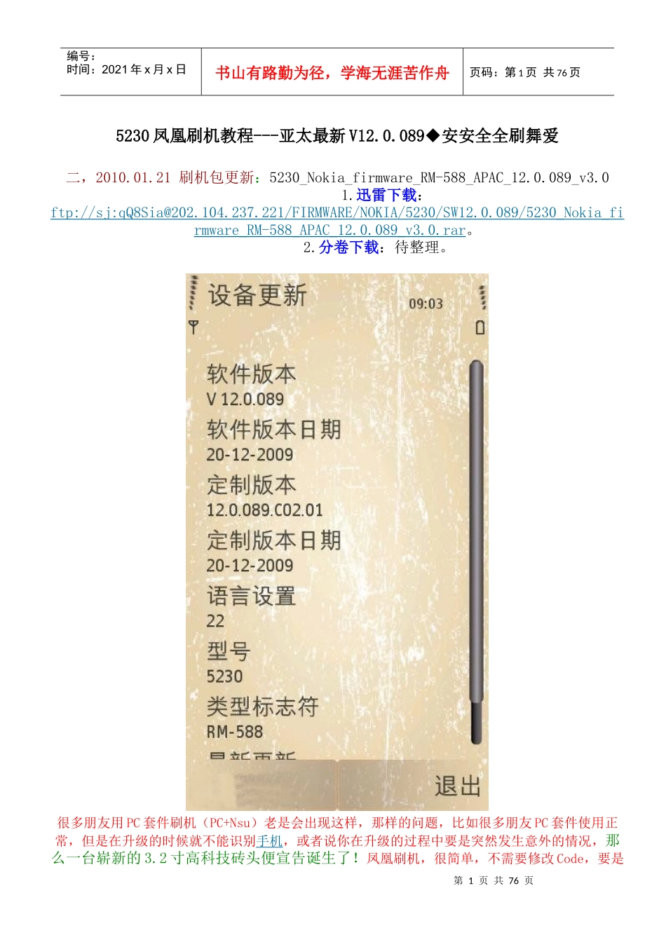 5230凤凰刷机教程---亚太最新V120089◆安安全全刷舞爱_第1页