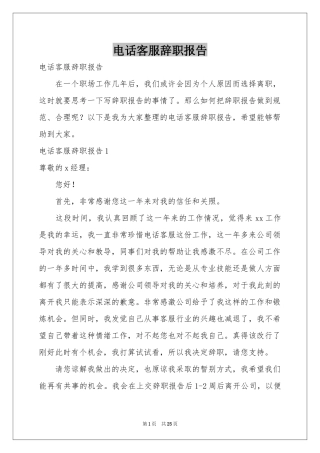 电话客服辞职报告