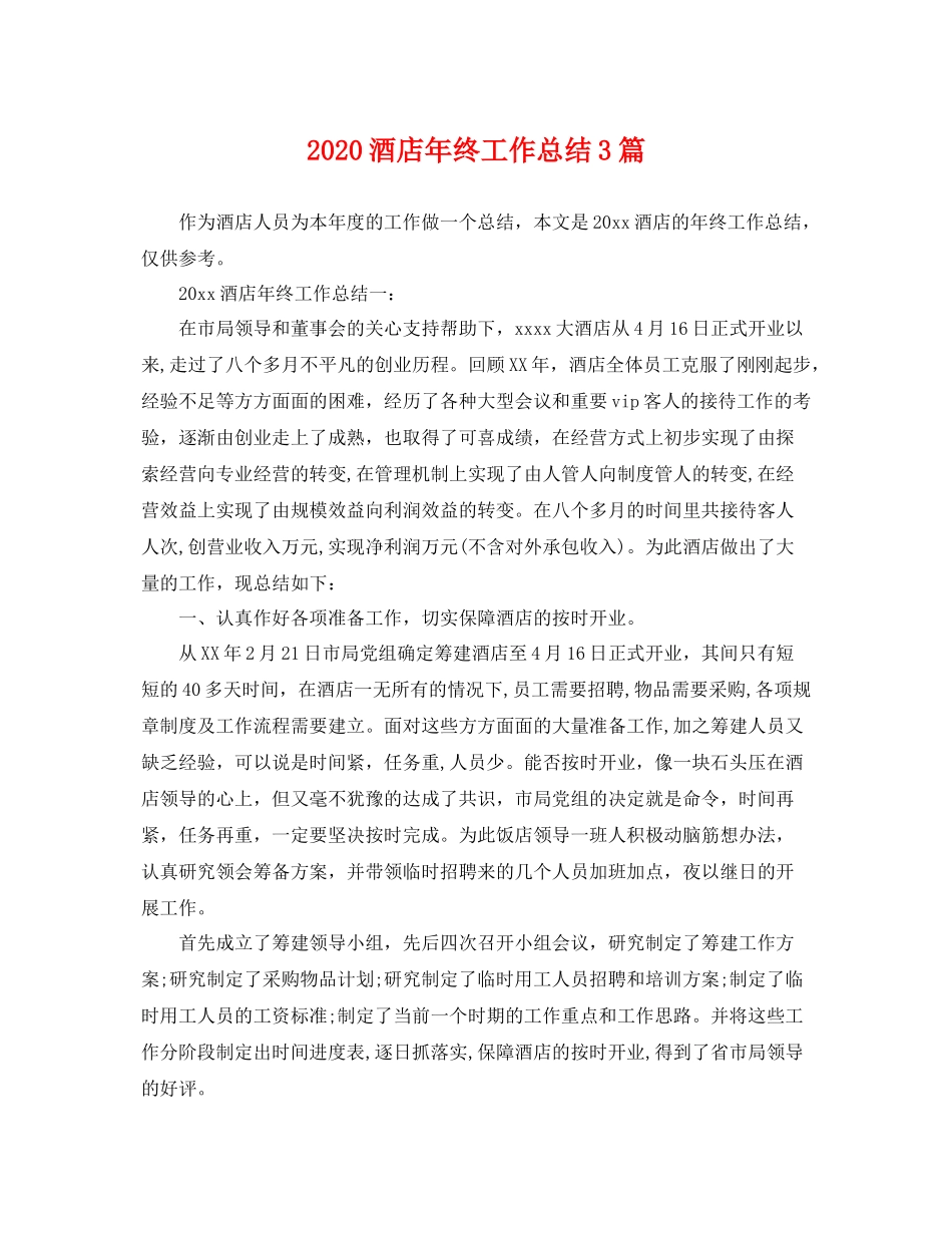 酒店年终工作总结3篇 _第1页