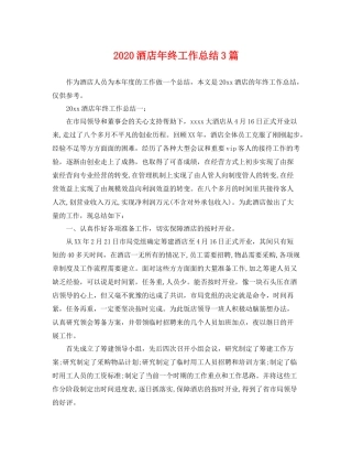 酒店年终工作总结3篇 