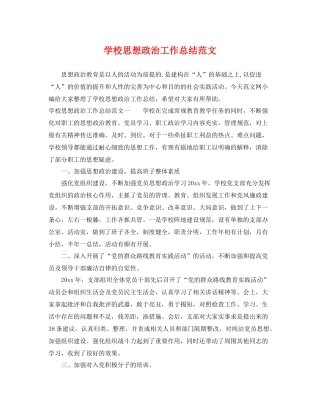 学校思想政治工作总结范文 