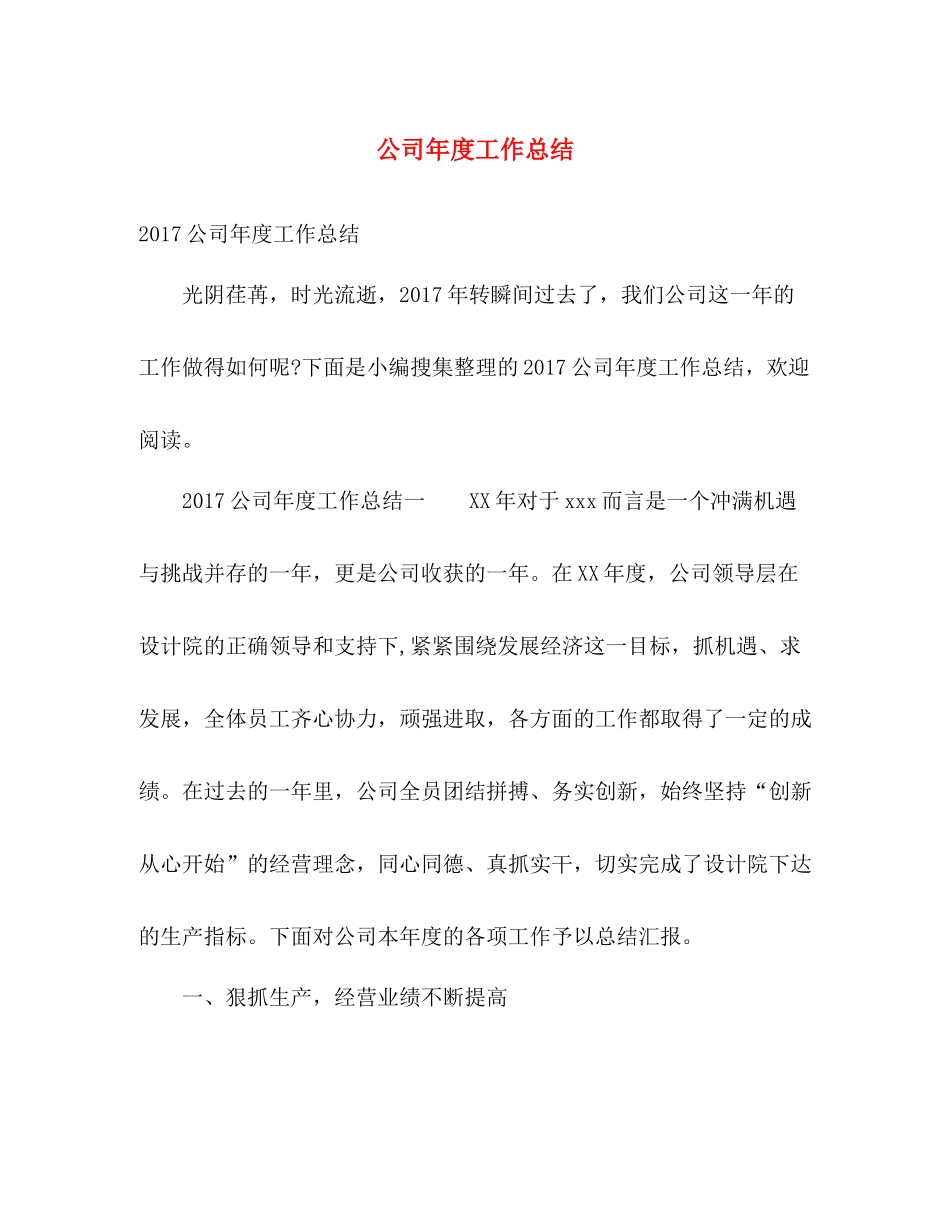 公司年度工作总结 _第1页