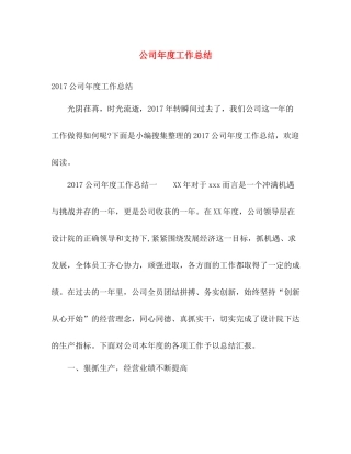 公司年度工作总结 