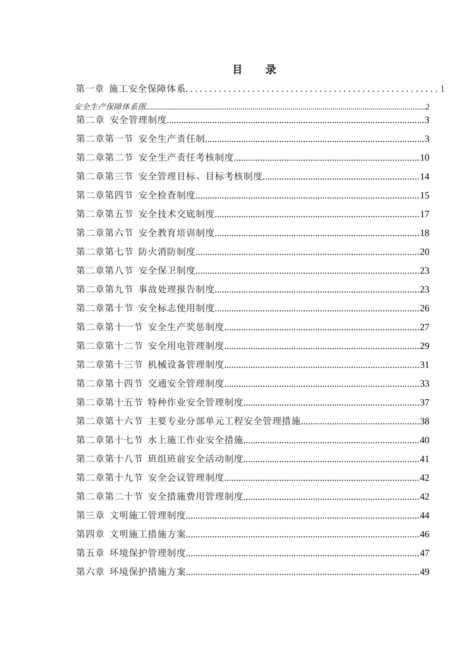 安全、文明、环保管理体系_第1页