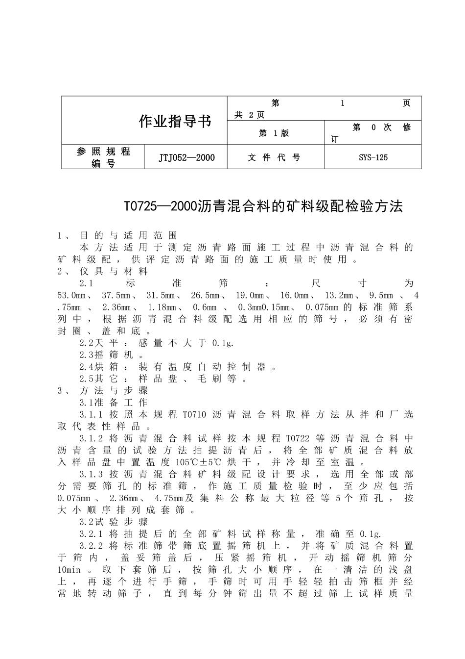 公路工程试验作业指导书汇编(第三部分)_第1页