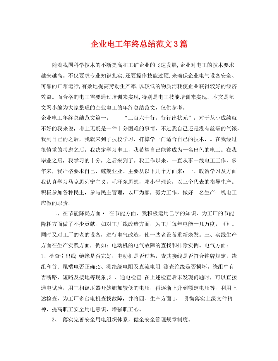 企业电工年终总结范文3篇 _第1页