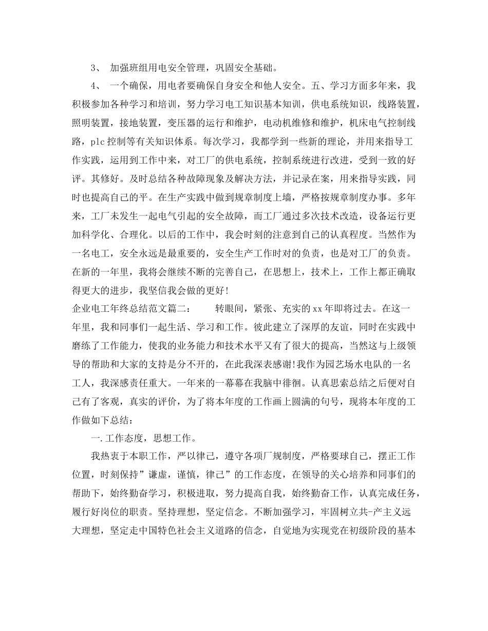 企业电工年终总结范文3篇 _第2页