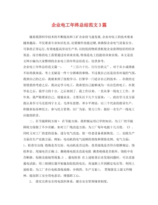 企业电工年终总结范文3篇 