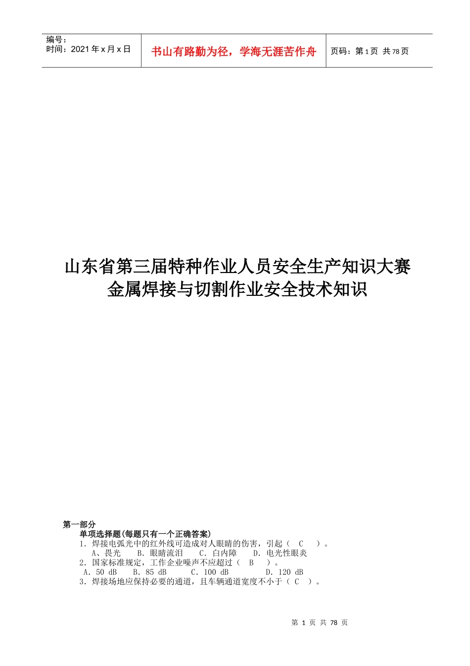 山东省第三届特种作业人员安全生产知识大赛金属焊接与切割作业安_第1页