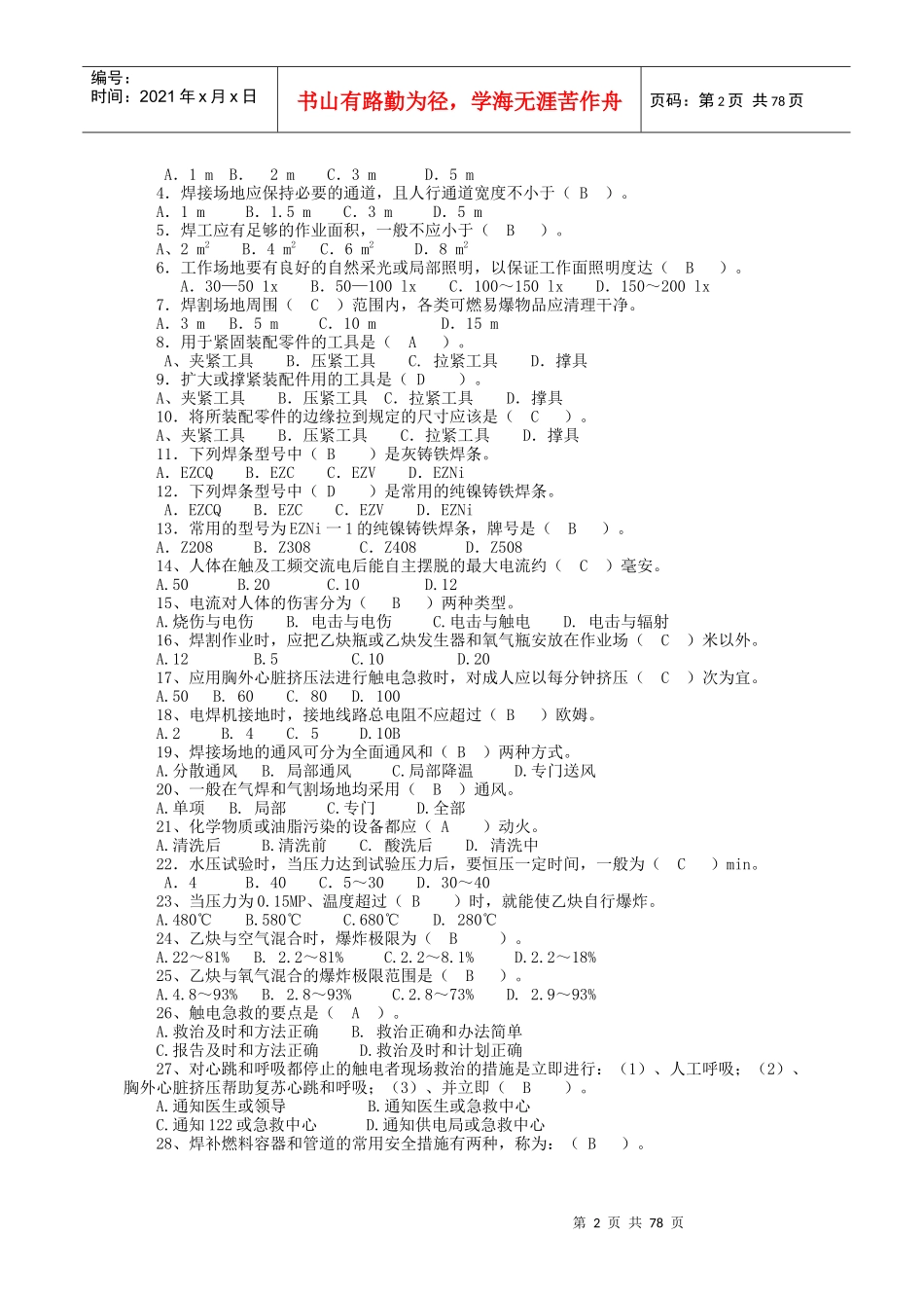 山东省第三届特种作业人员安全生产知识大赛金属焊接与切割作业安_第2页