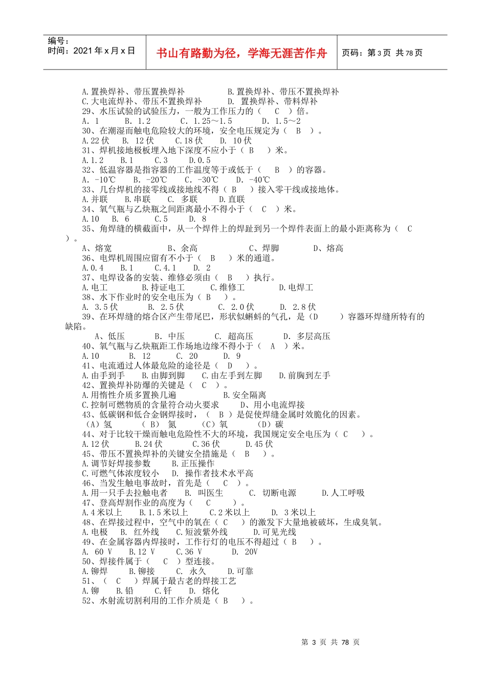 山东省第三届特种作业人员安全生产知识大赛金属焊接与切割作业安_第3页