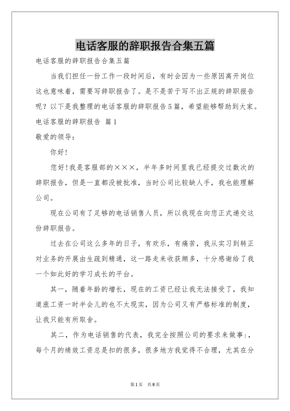 电话客服的辞职报告合集五篇_第1页