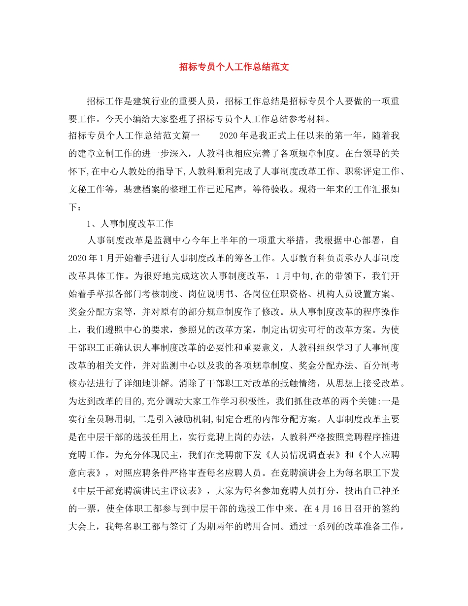 招标专员个人工作总结范文 _第1页