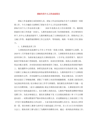 招标专员个人工作总结范文 