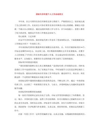 招标专员年度个人工作总结范文 