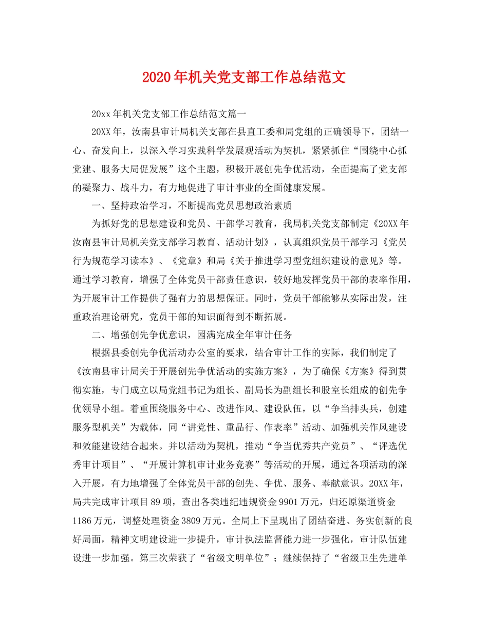 2020年机关党支部工作总结范文 _第1页