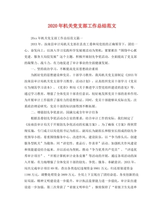 2020年机关党支部工作总结范文 