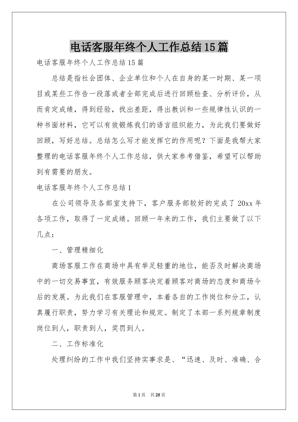 电话客服年终个人工作参考总结15篇_第1页