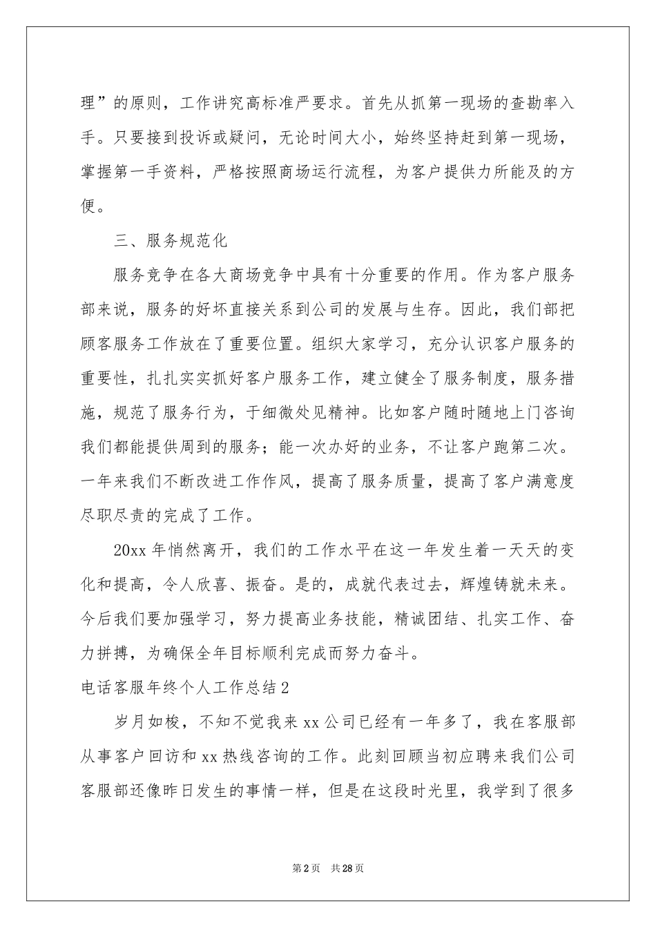 电话客服年终个人工作参考总结15篇_第2页