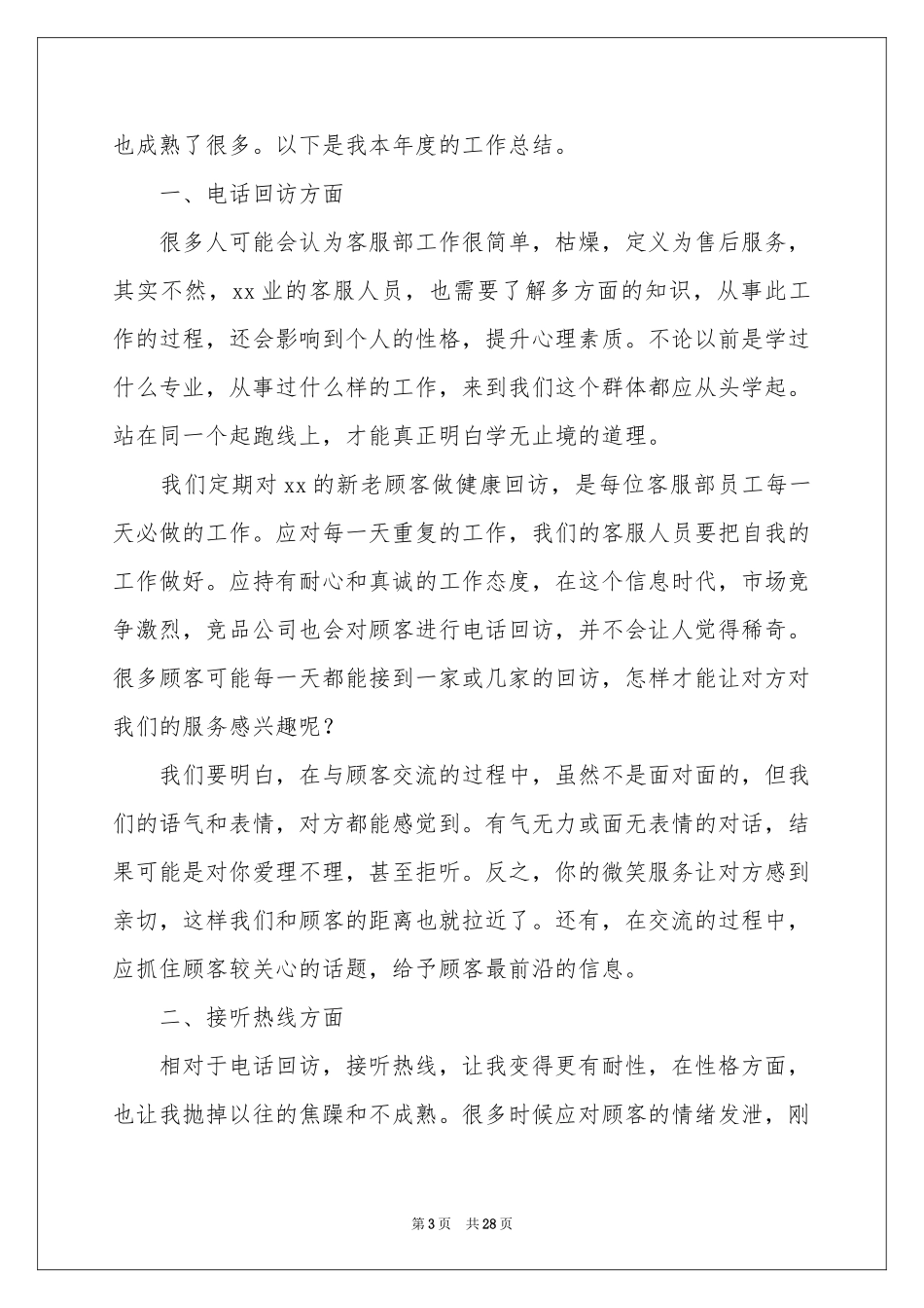 电话客服年终个人工作参考总结15篇_第3页