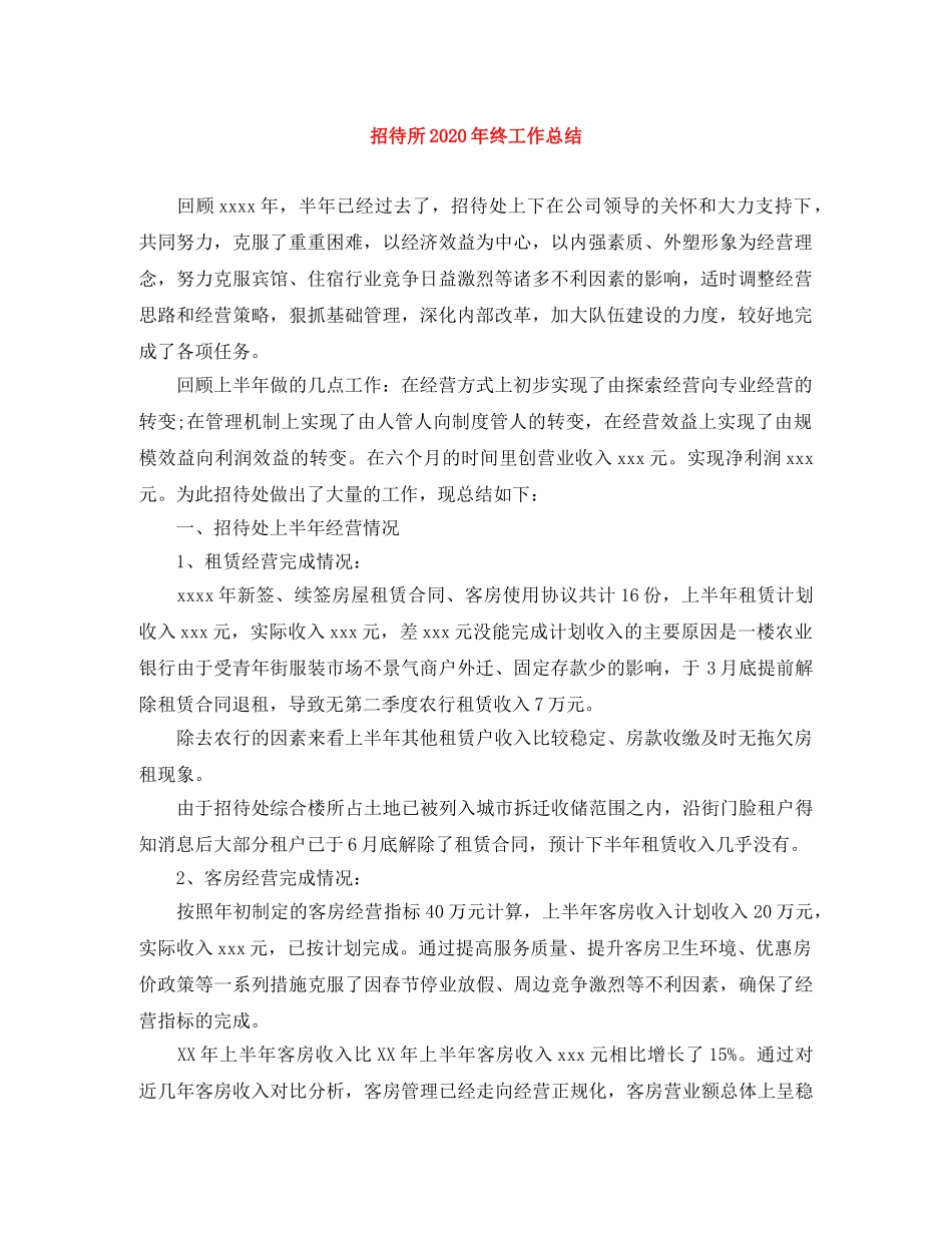 招待所2020年终工作总结 _第1页