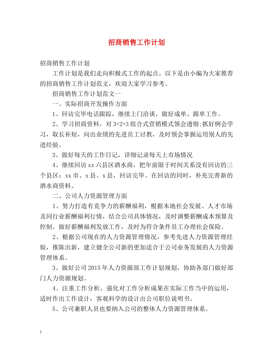 招商销售工作计划 _第1页
