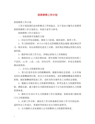 招商销售工作计划 