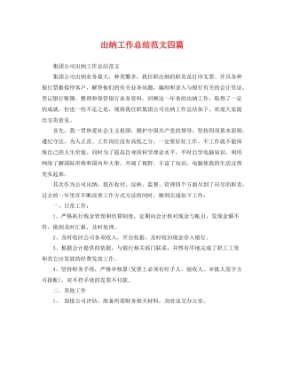 出纳工作总结范文四篇 