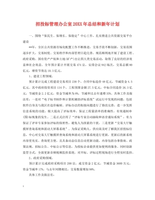 招投标管理办公室20XX年总结和新年计划 