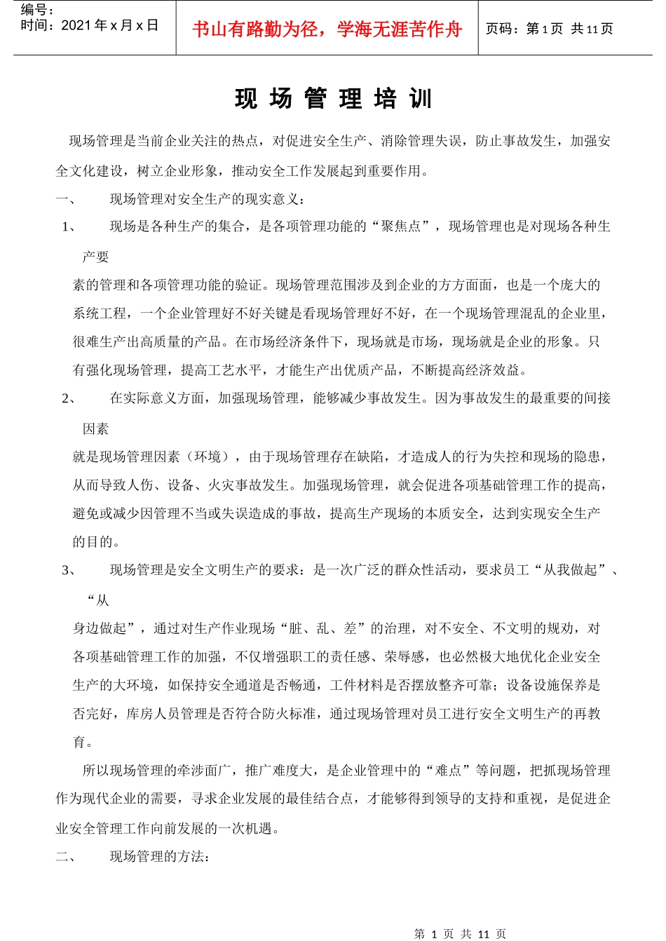 现场管理培训(1)_第1页