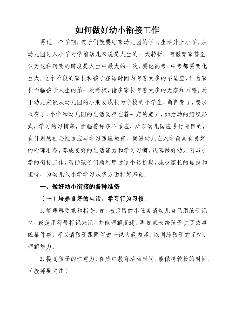 培训材料：幼儿教师如何做好幼小衔接工作(1)_第1页
