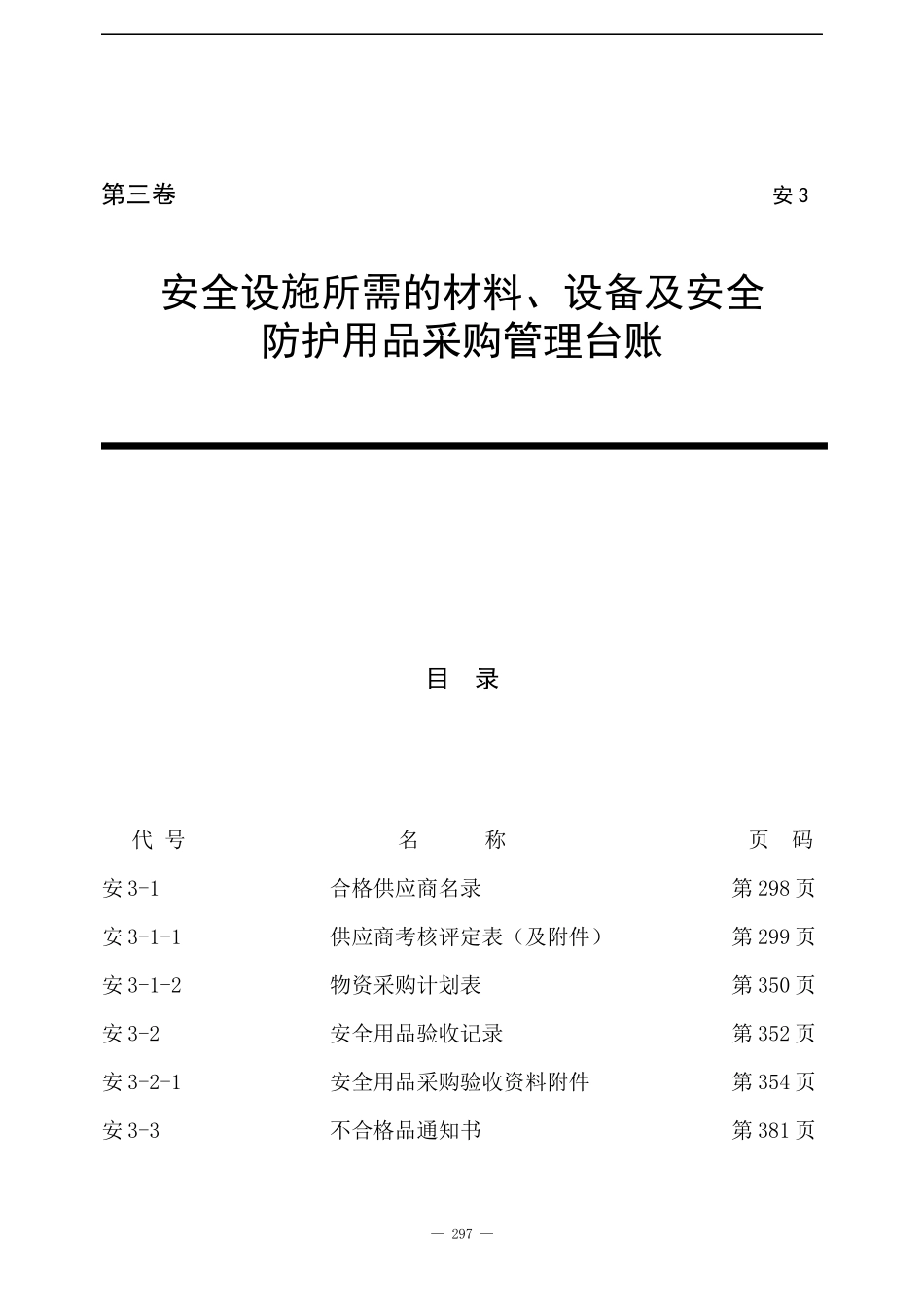 安全设施所需的材料、设备及安全防护用品采购管理台账(第三卷)(doc153)(1)_第1页