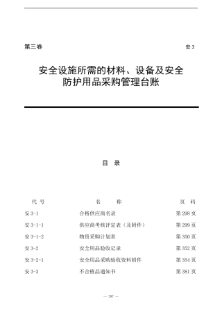 安全设施所需的材料、设备及安全防护用品采购管理台账(第三卷)(doc153)(1)