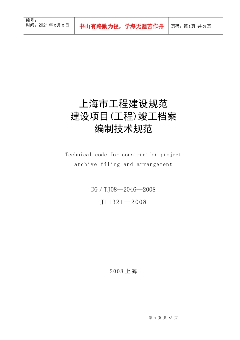 建设项目竣工档案编制技术规范_第1页