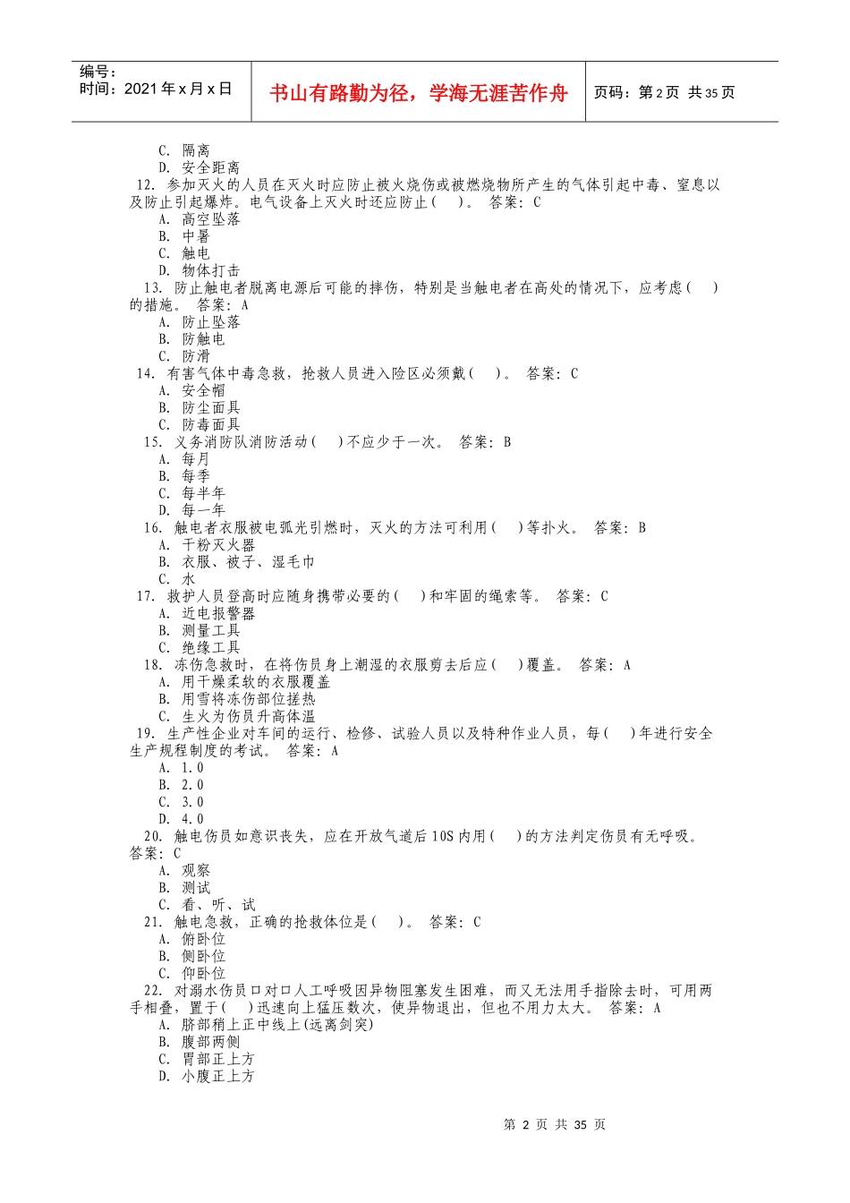 生产相关类理论考试题库A2B2C2D2_第2页