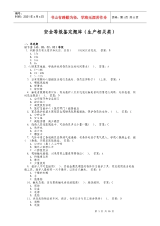 生产相关类理论考试题库A2B2C2D2