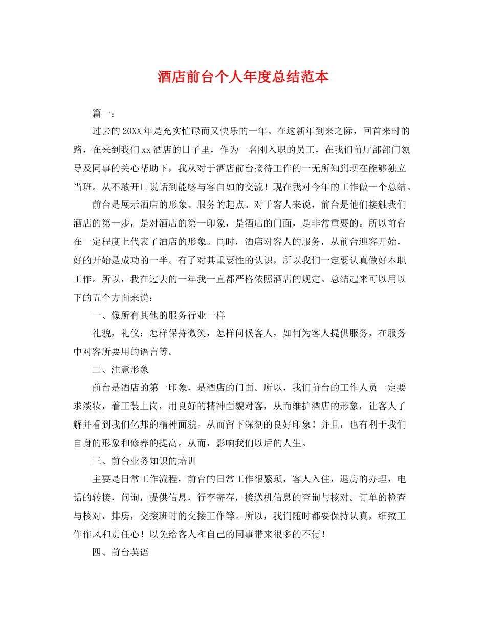 酒店前台个人年度总结范本 _第1页