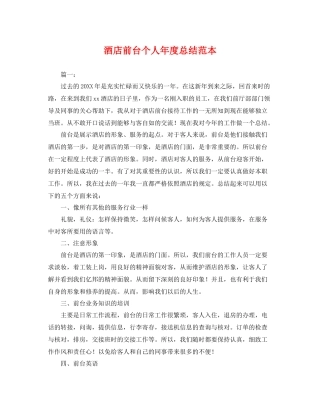 酒店前台个人年度总结范本 