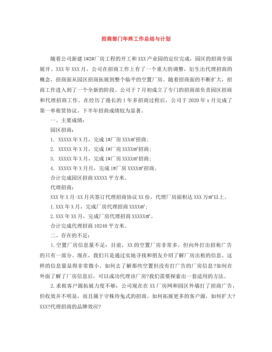 招商部门年终工作总结与计划 _第1页