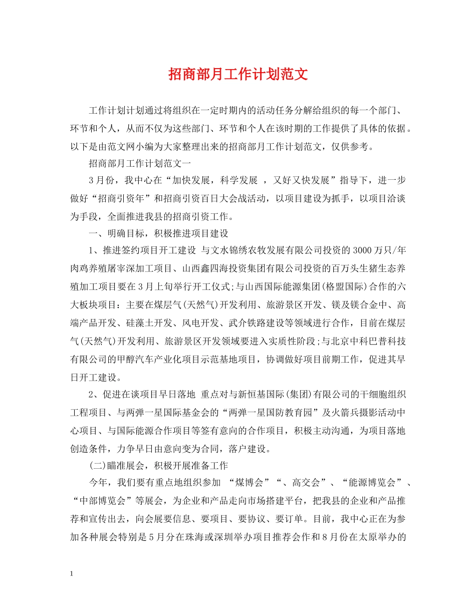 招商部月工作计划范文 _第1页