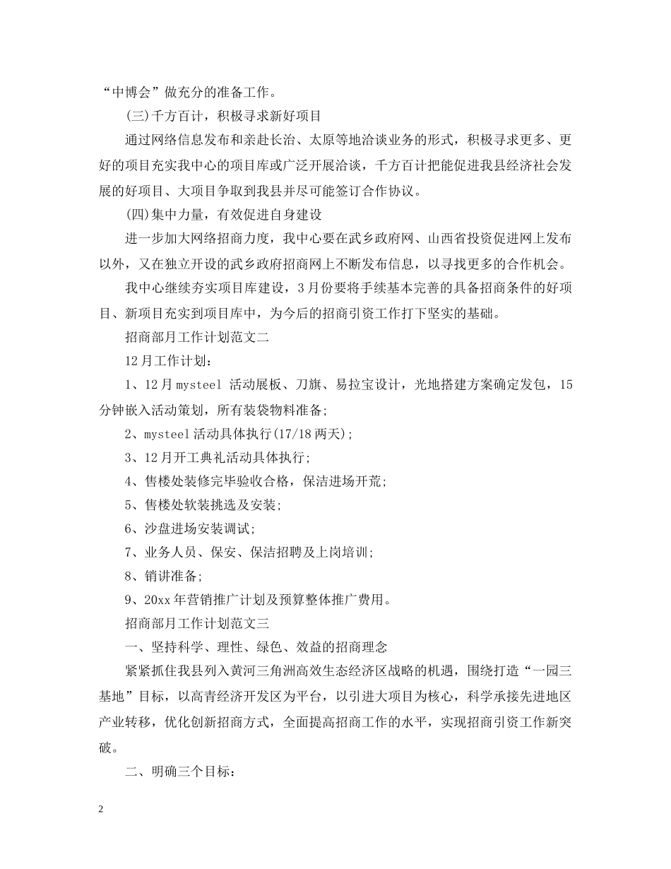 招商部月工作计划范文 _第2页