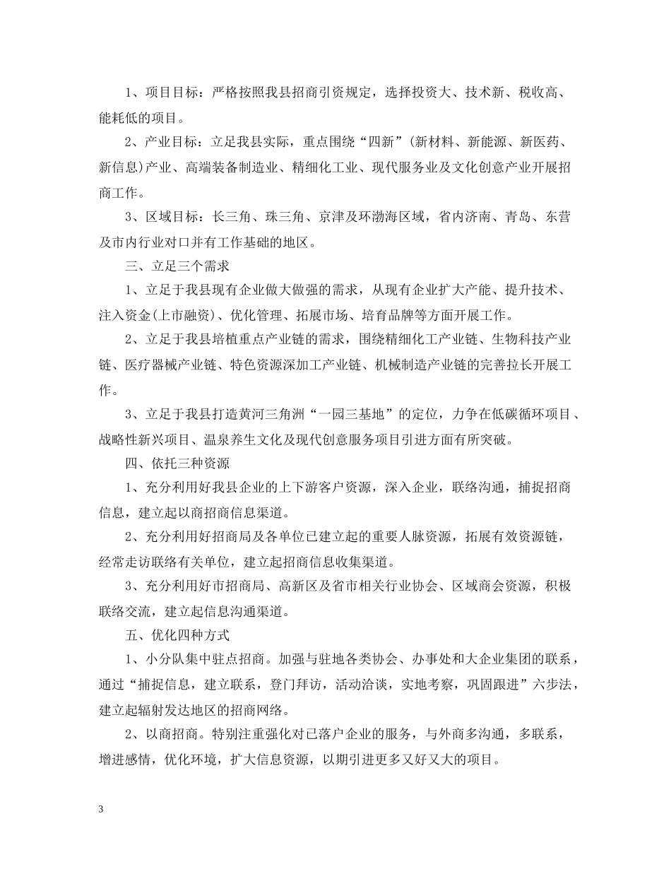 招商部月工作计划范文 _第3页