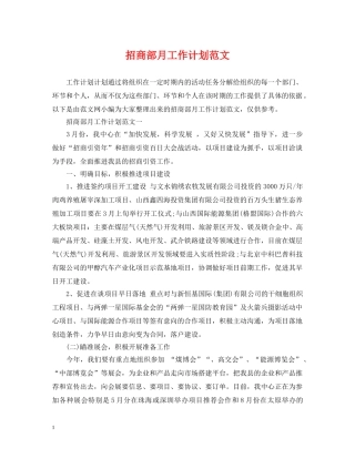 招商部月工作计划范文 